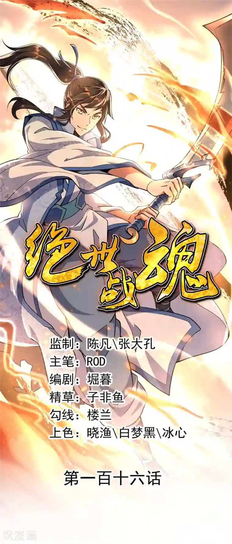 绝世战魂第116话 并列第一