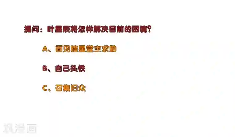 校园高手第224话 暗星堂的继承人