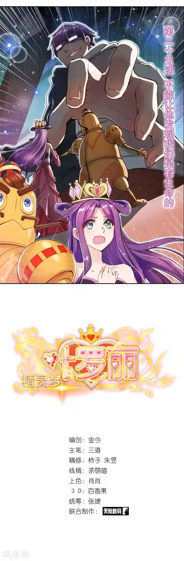 精灵梦叶罗丽第25话 不能让他发现我们是有生命的