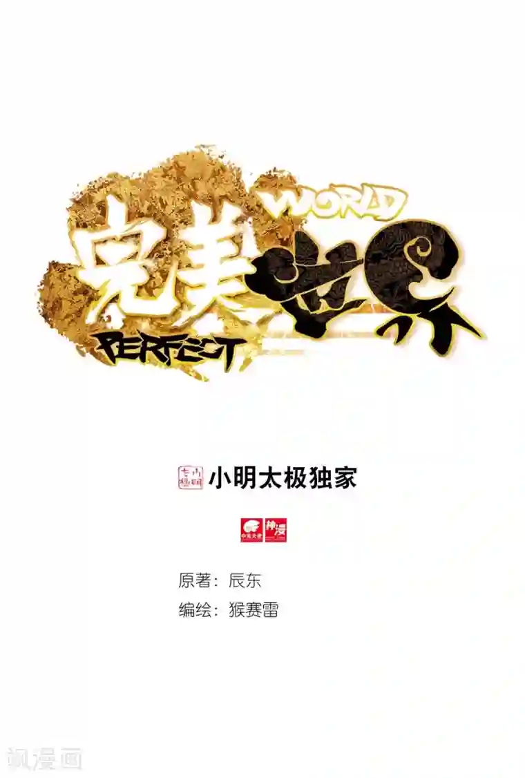 完美世界第290话 通灵神迹3