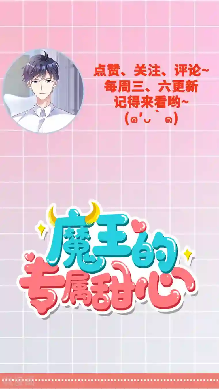 魔王的专属甜心第32话 为你出气！