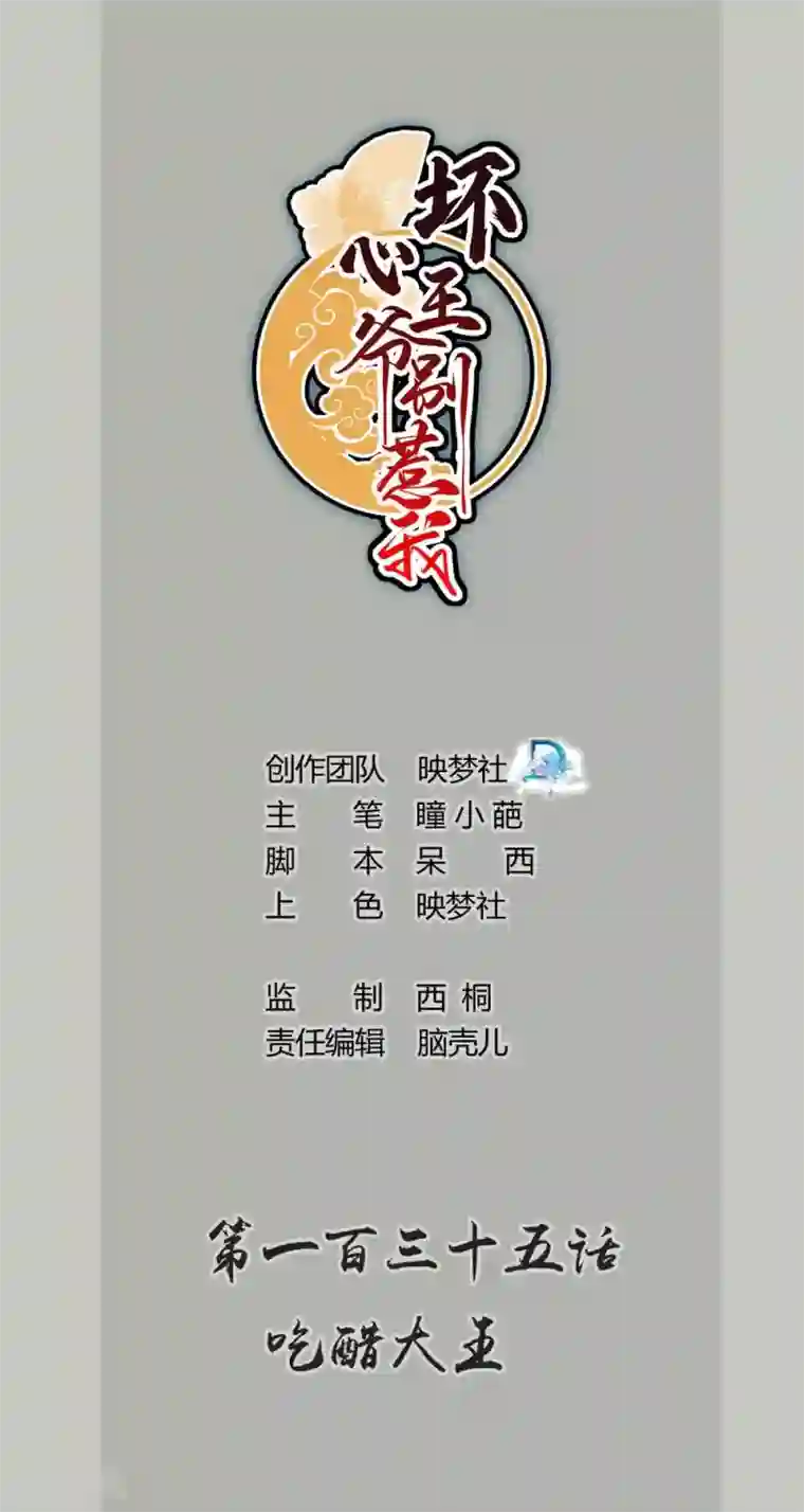 坏心王爷别惹我第135话 吃醋大王