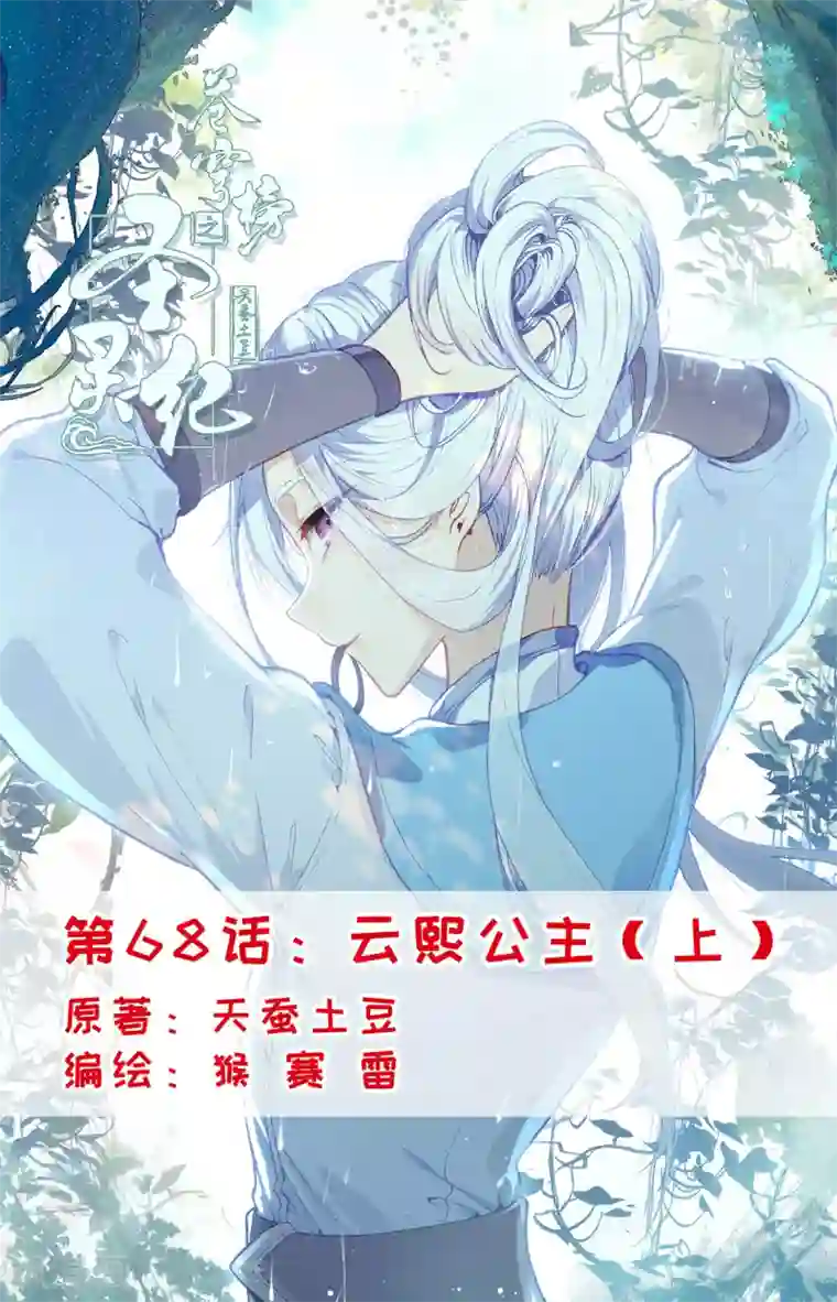 苍穹榜之圣灵纪第68话上 云熙公主