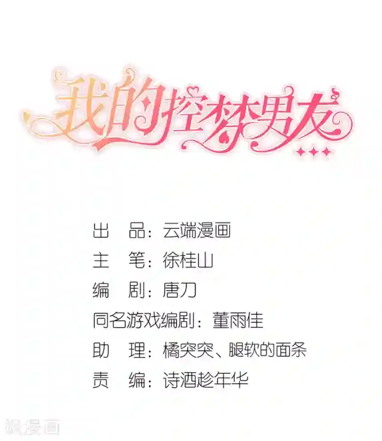 我的控梦男友第40话 手表