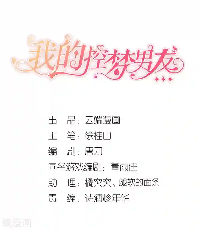 我的控梦男友第41话 准备回国