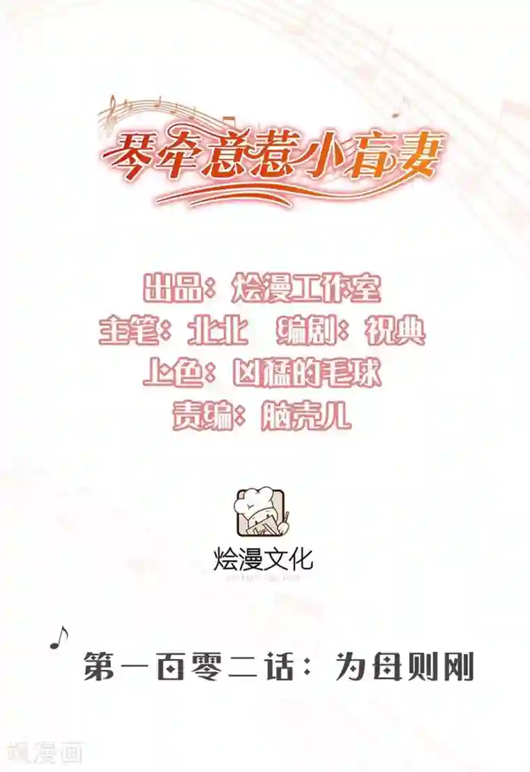 琴牵意惹小盲妻第102话 为母则刚