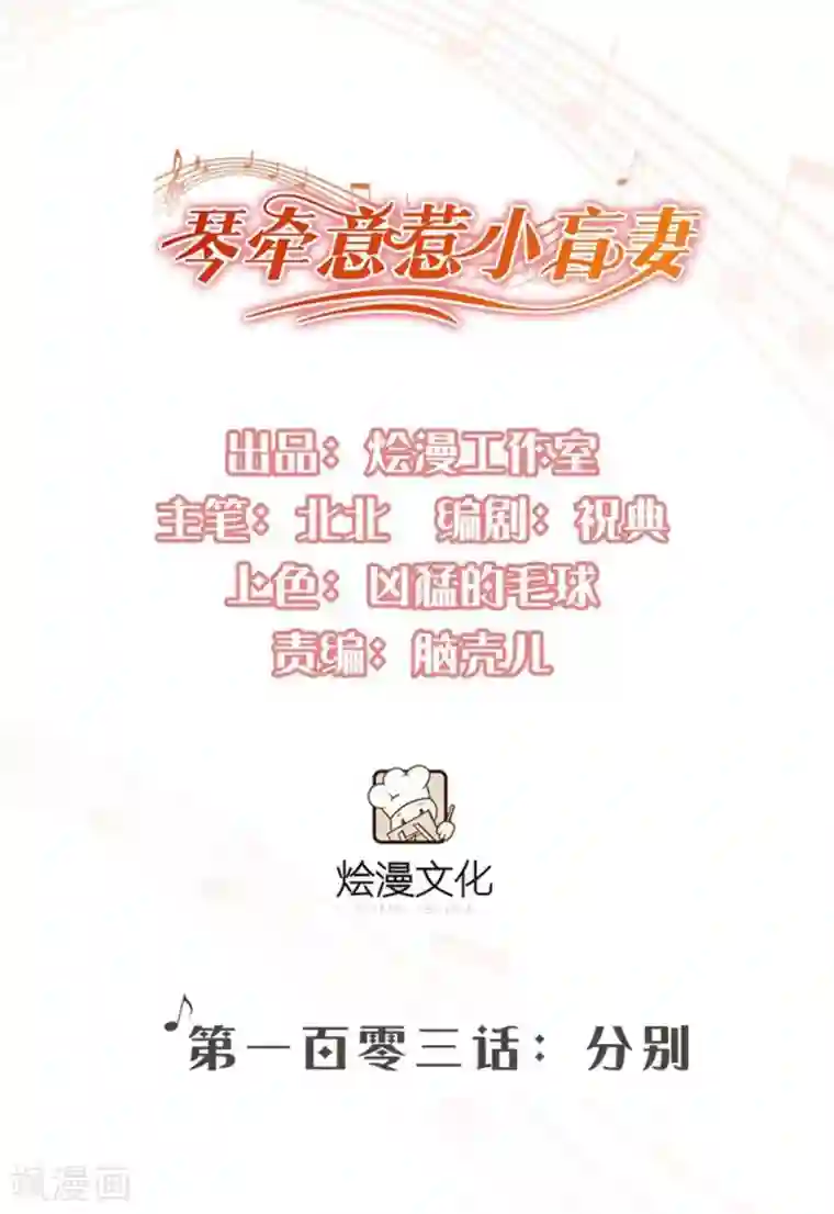 琴牵意惹小盲妻第103话 分别