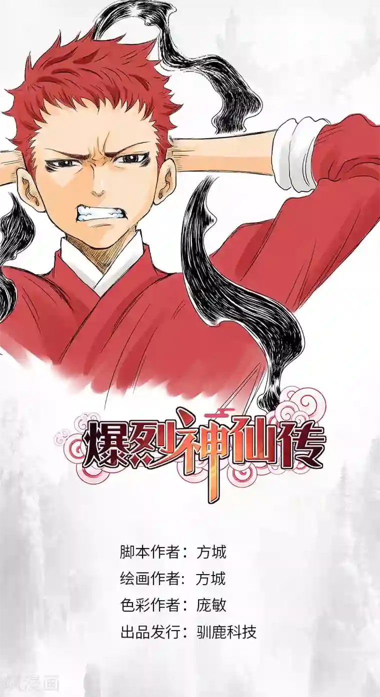 爆烈神仙传第24话 筹码