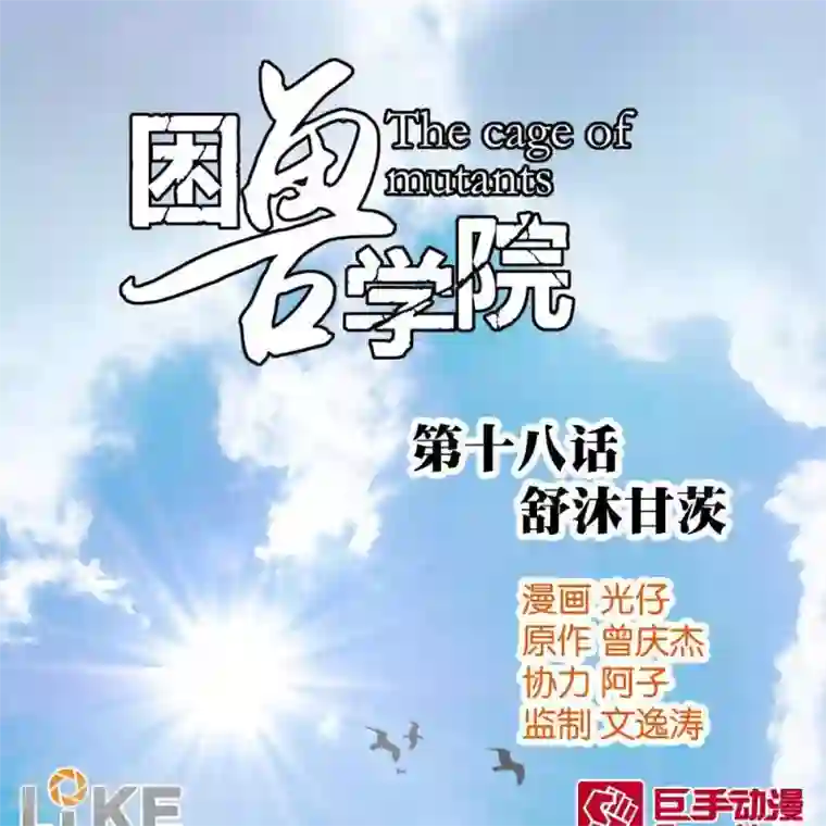 困兽学院第18话