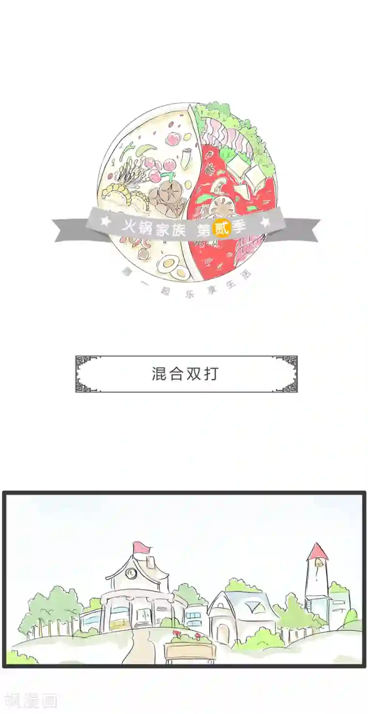 火锅家族第二季第331话 混合双打