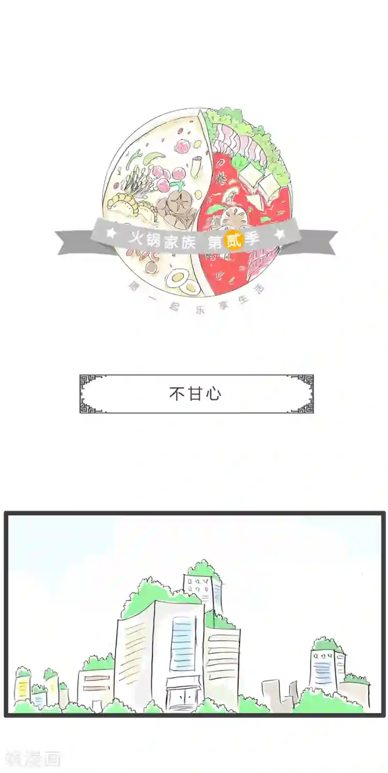 火锅家族第二季第335话 不甘心