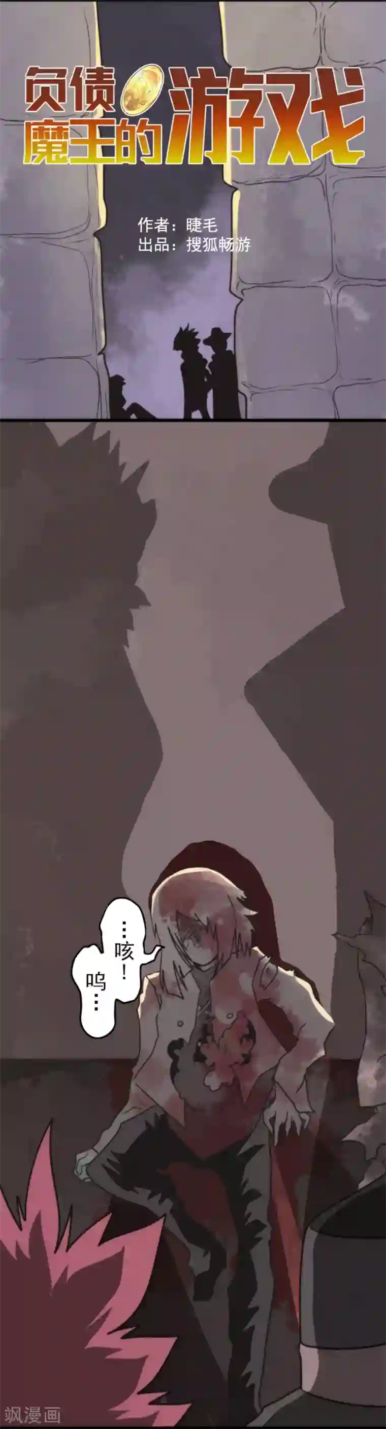 负债魔王的游戏第46话 游击战