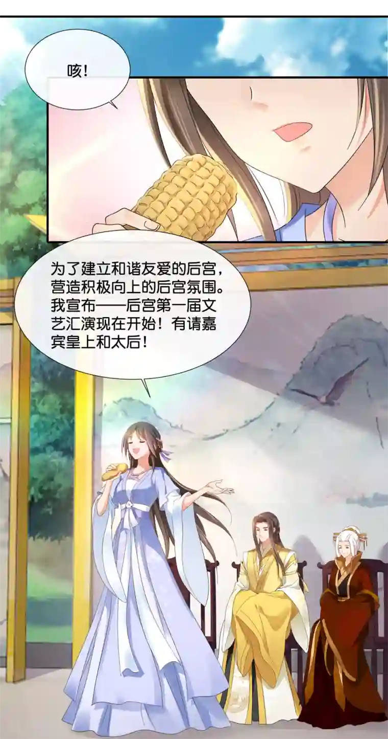 冷宫废后要逆天第116话 第一届文艺汇演