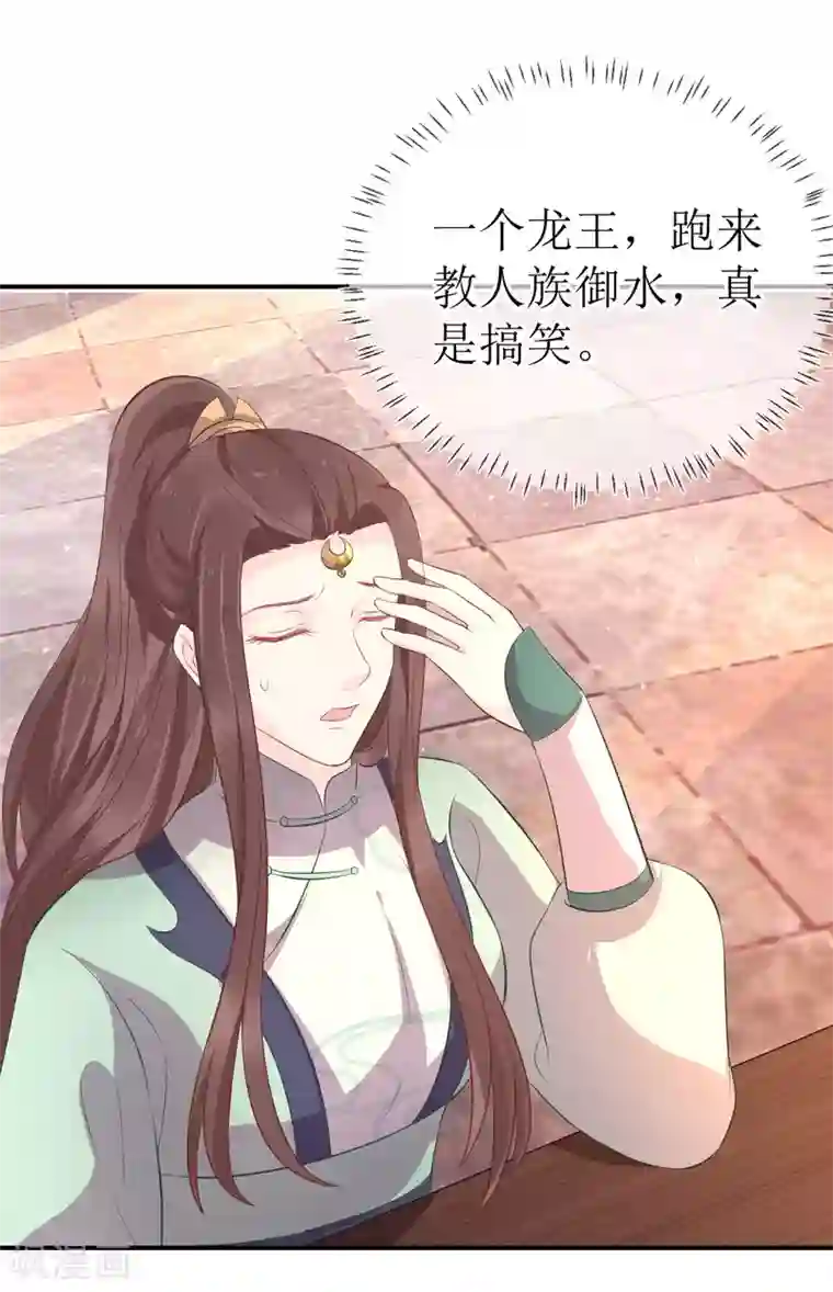 龙王妃子不好当第113话 不想叫我夫君？那便叫老师吧！