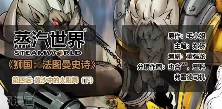 蒸汽世界2：进化回响番外4 黄沙中的太阳舞3