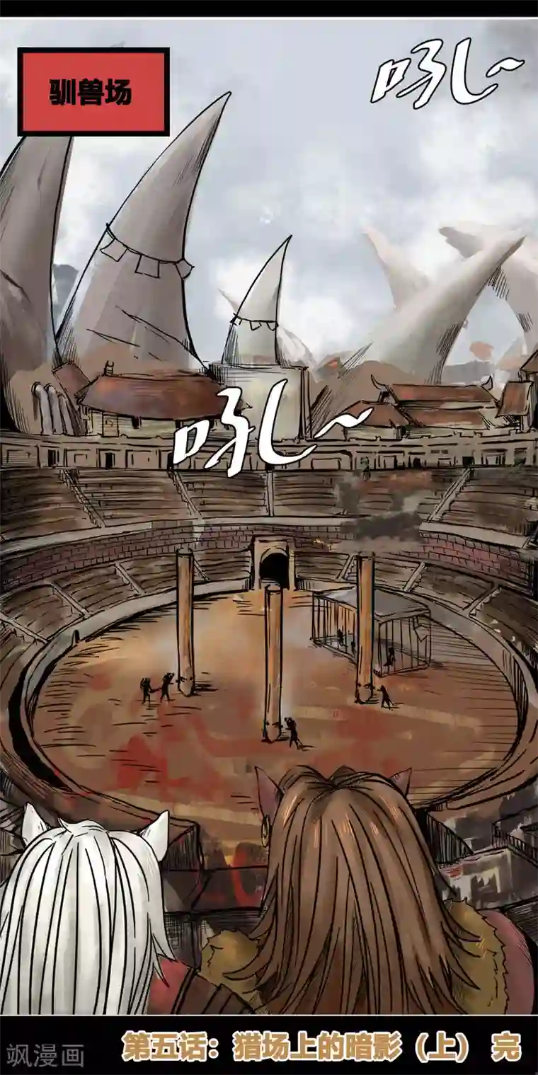 蒸汽世界2：进化回响番外5 猎场上的暗影1