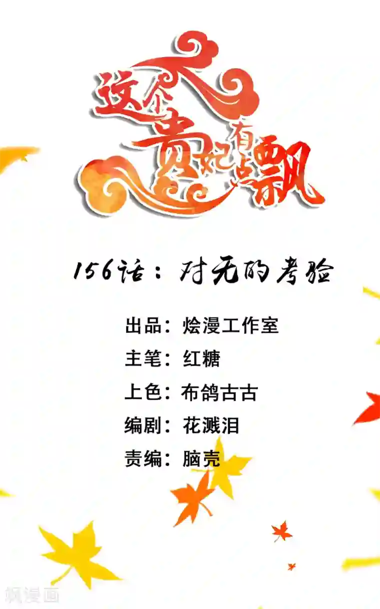 这个贵妃有点飘第156话 对无的考验