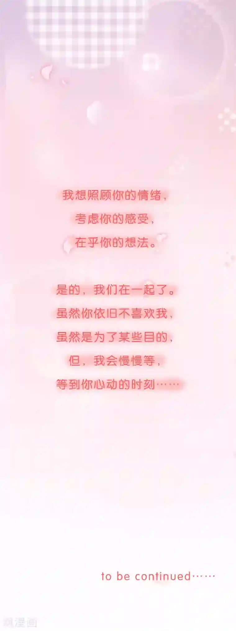 怦然心动的秘密第94话 我会慢慢等1