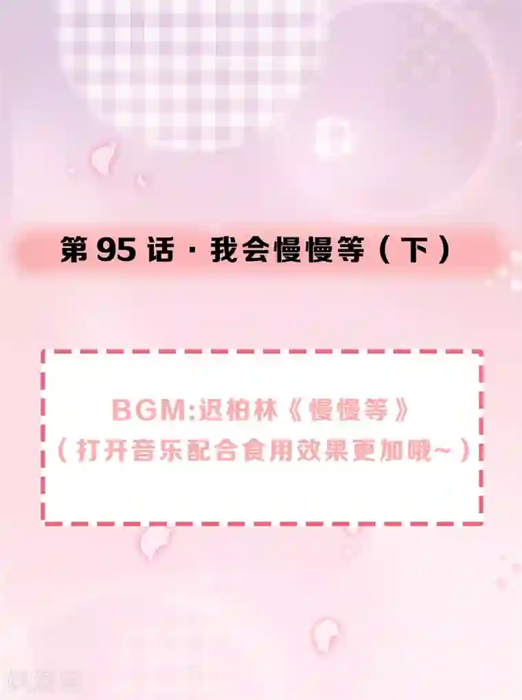 怦然心动的秘密第95话 我会慢慢等2