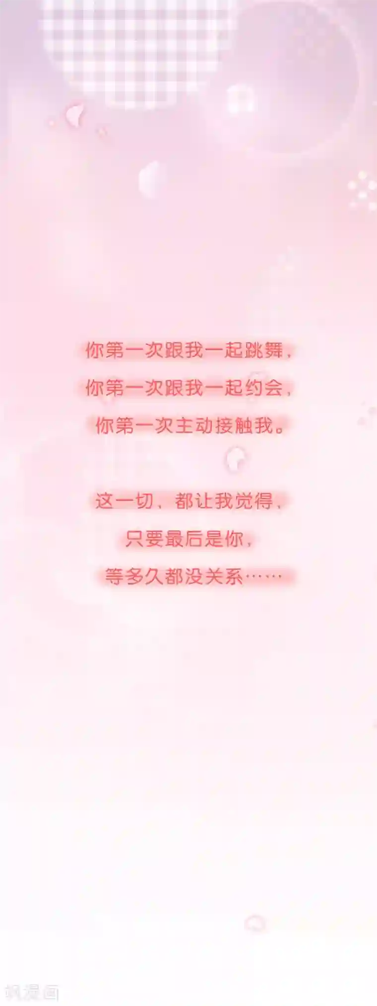 怦然心动的秘密第95话 我会慢慢等2