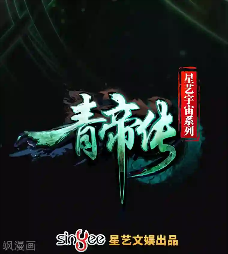 青帝传第1话 变异少年