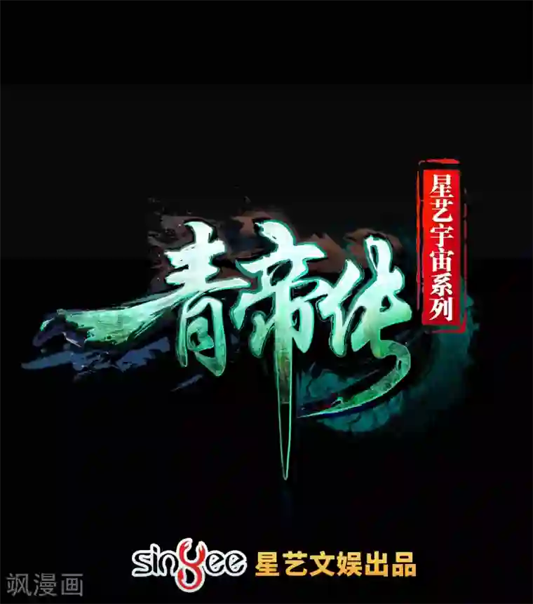 青帝传第6话 神秘巨尸