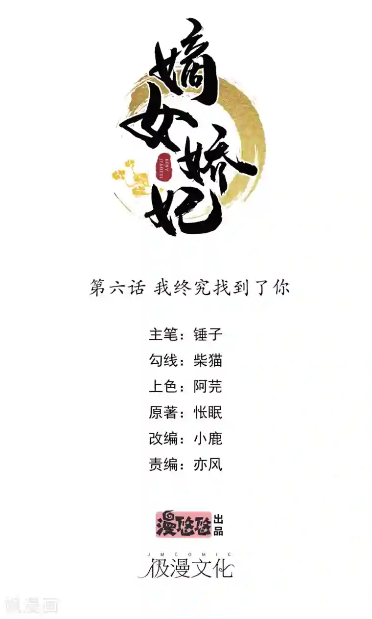 嫡女娇妃第6话 我终究找到了你
