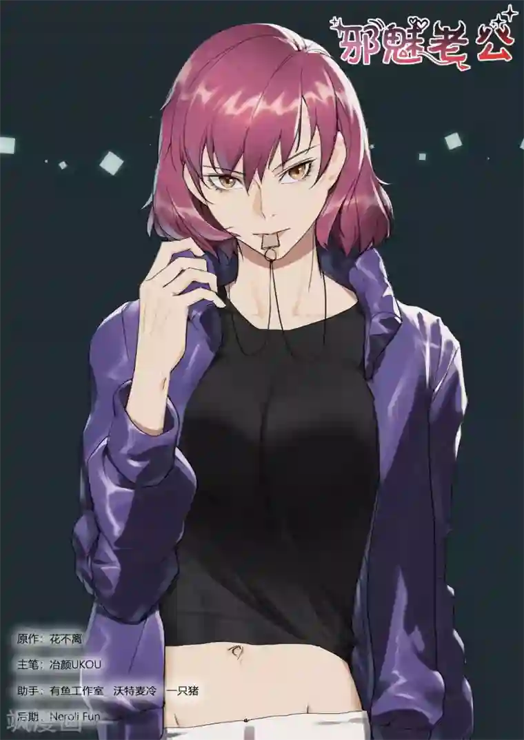 邪魅老公第241话 上门求救