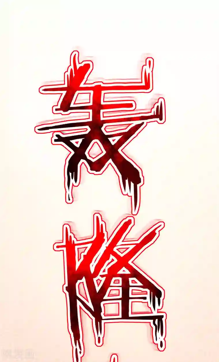 伏天圣主第5话 别打女生，有种打我！