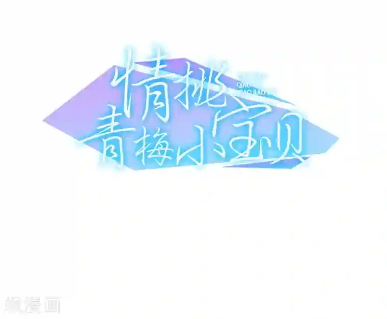 情挑青梅小宝贝第2话 把她扔下去！