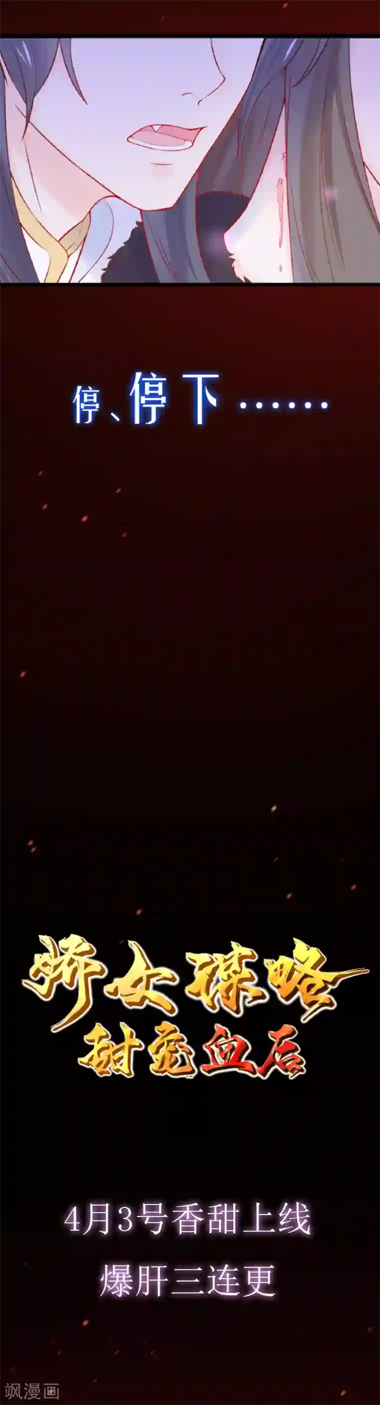 娇女谋略：甜宠血后预告