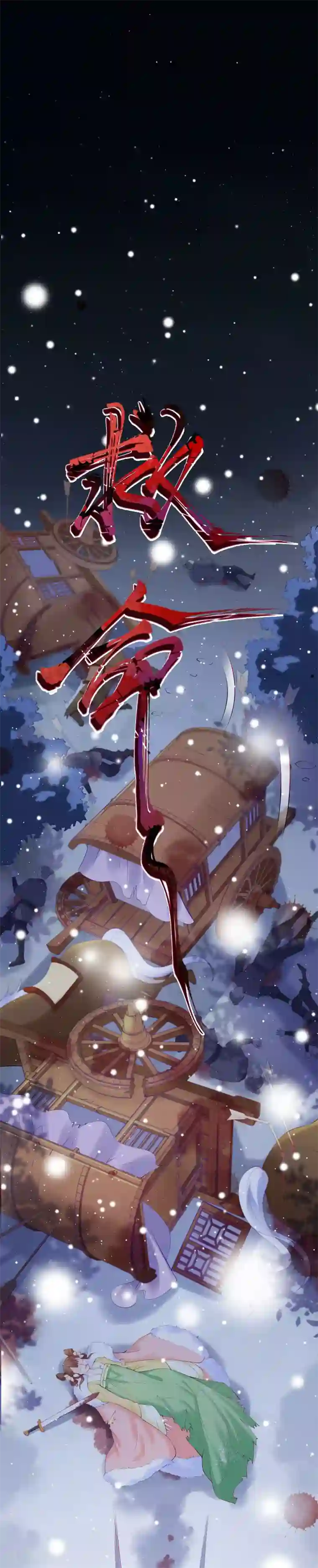 娇女谋略：甜宠血后第1话 未婚夫劫杀