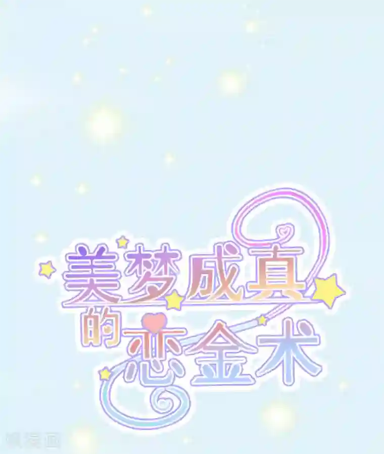美梦成真的恋金术序章