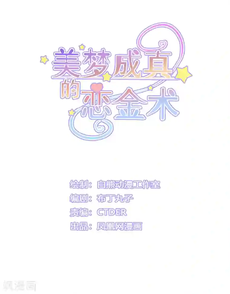 美梦成真的恋金术第1话 炼金术成功了？