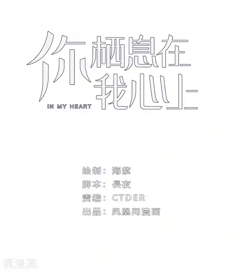 你栖息在我心上第4话 你的名字是？