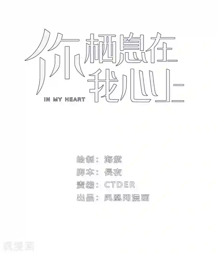 你栖息在我心上第5话 相亲对象是？