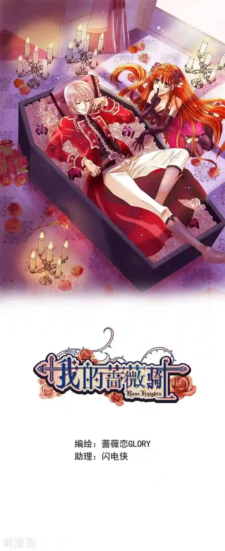 我的蔷薇骑士第5话