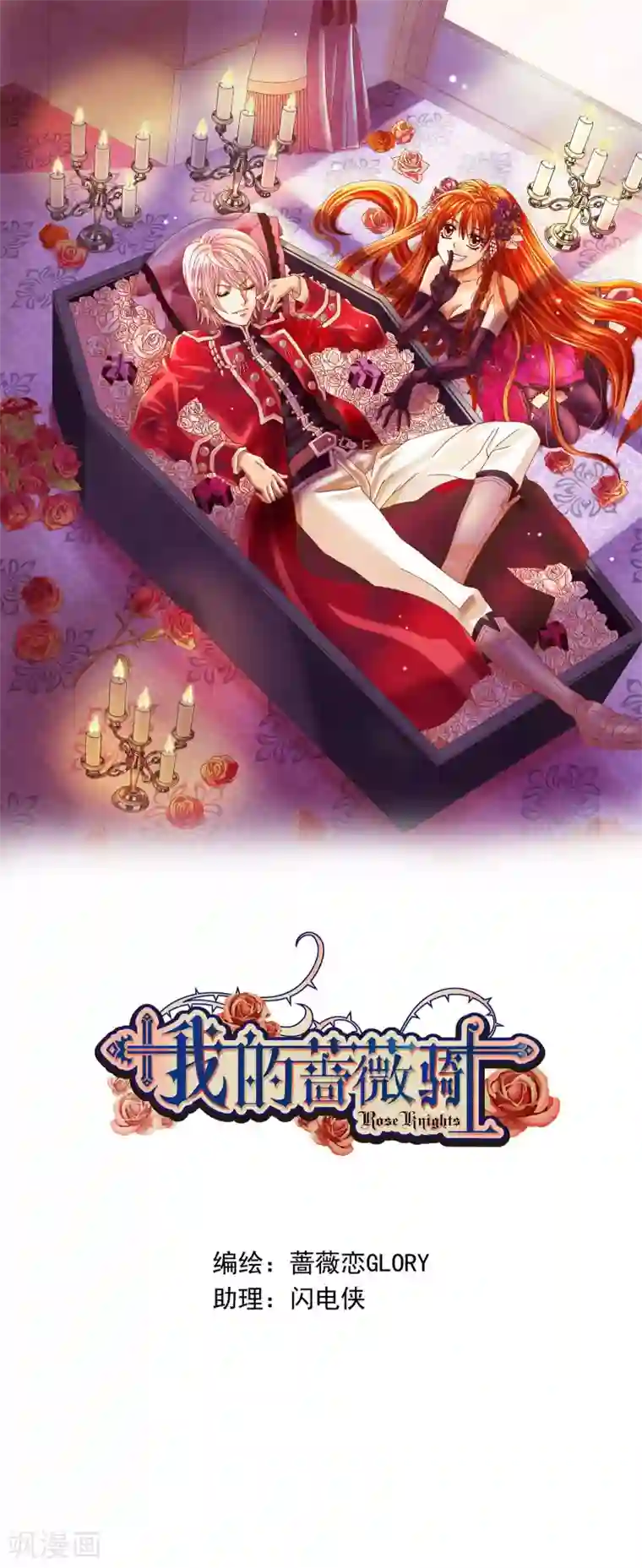 我的蔷薇骑士第16话