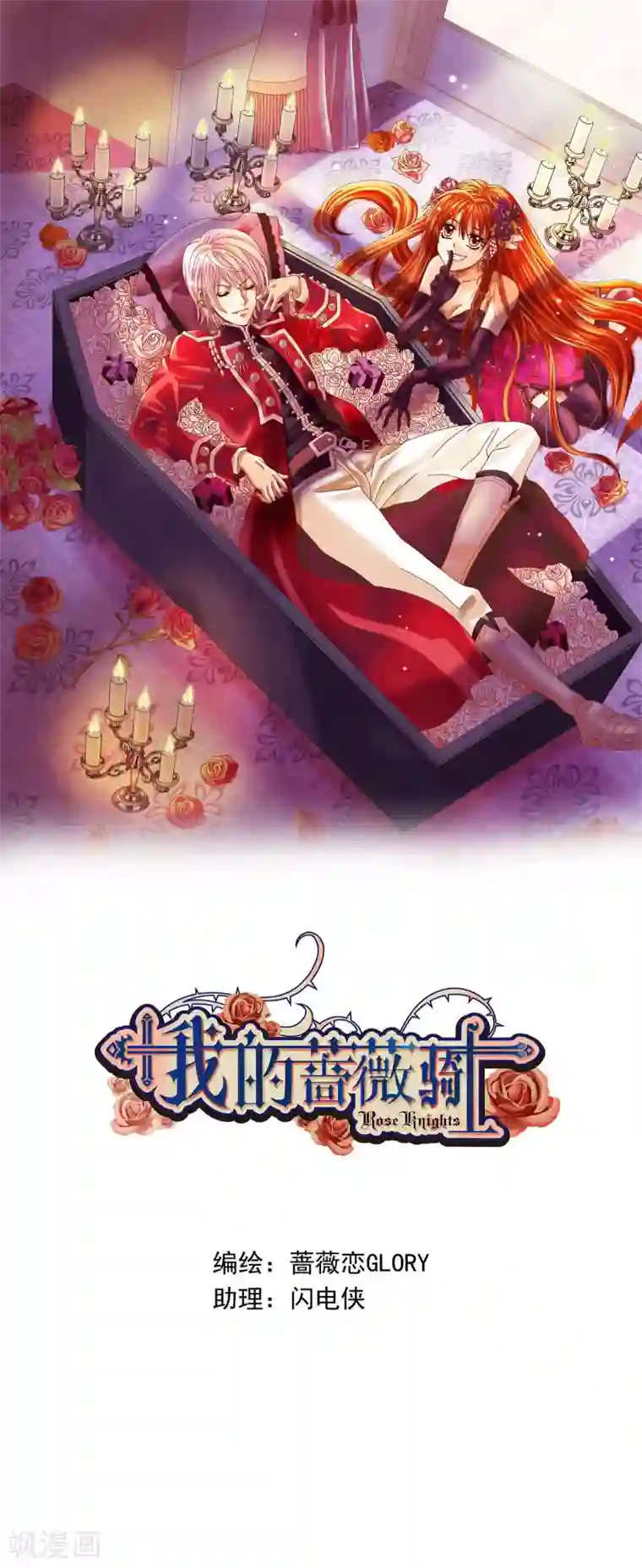 我的蔷薇骑士第19话