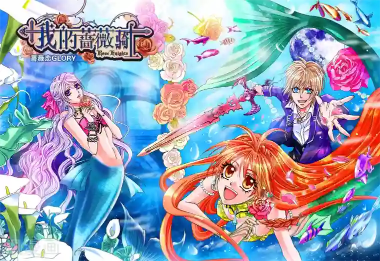 我的蔷薇骑士海报1