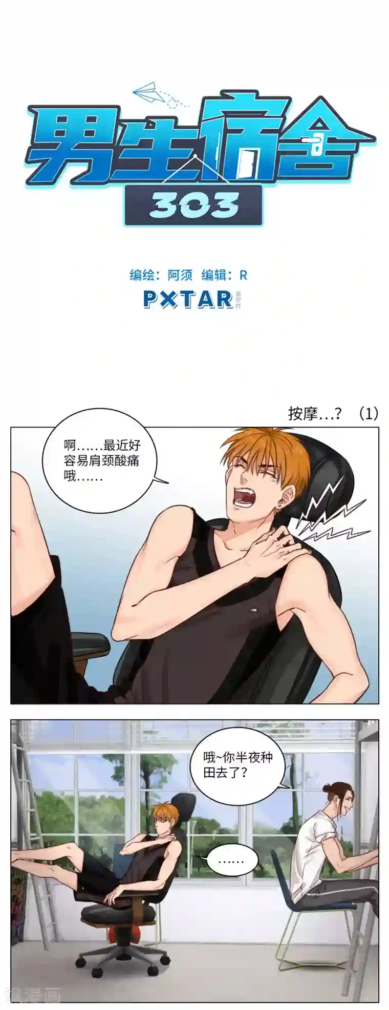 男生宿舍303第1话