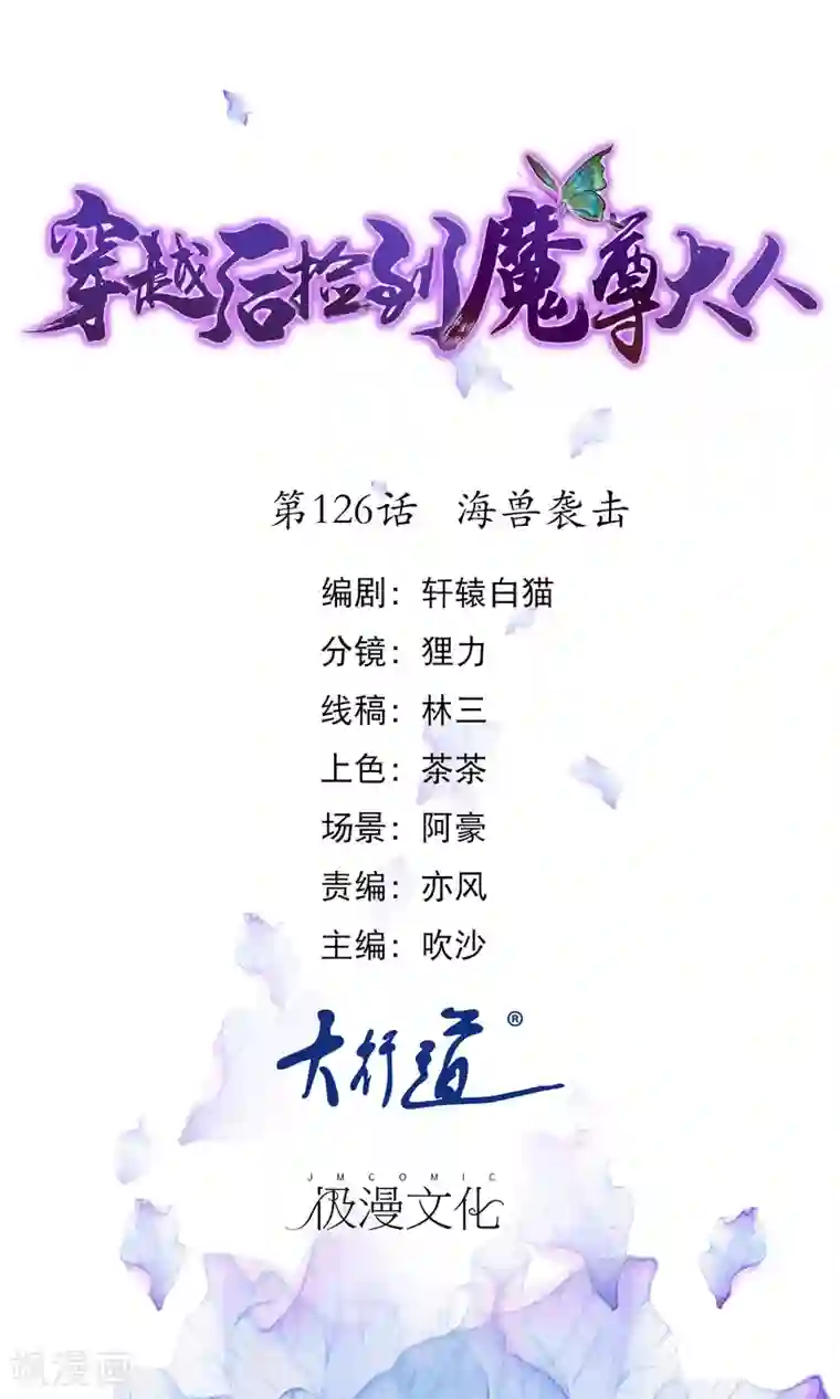 穿越后捡到魔尊大人第126话 海兽袭击