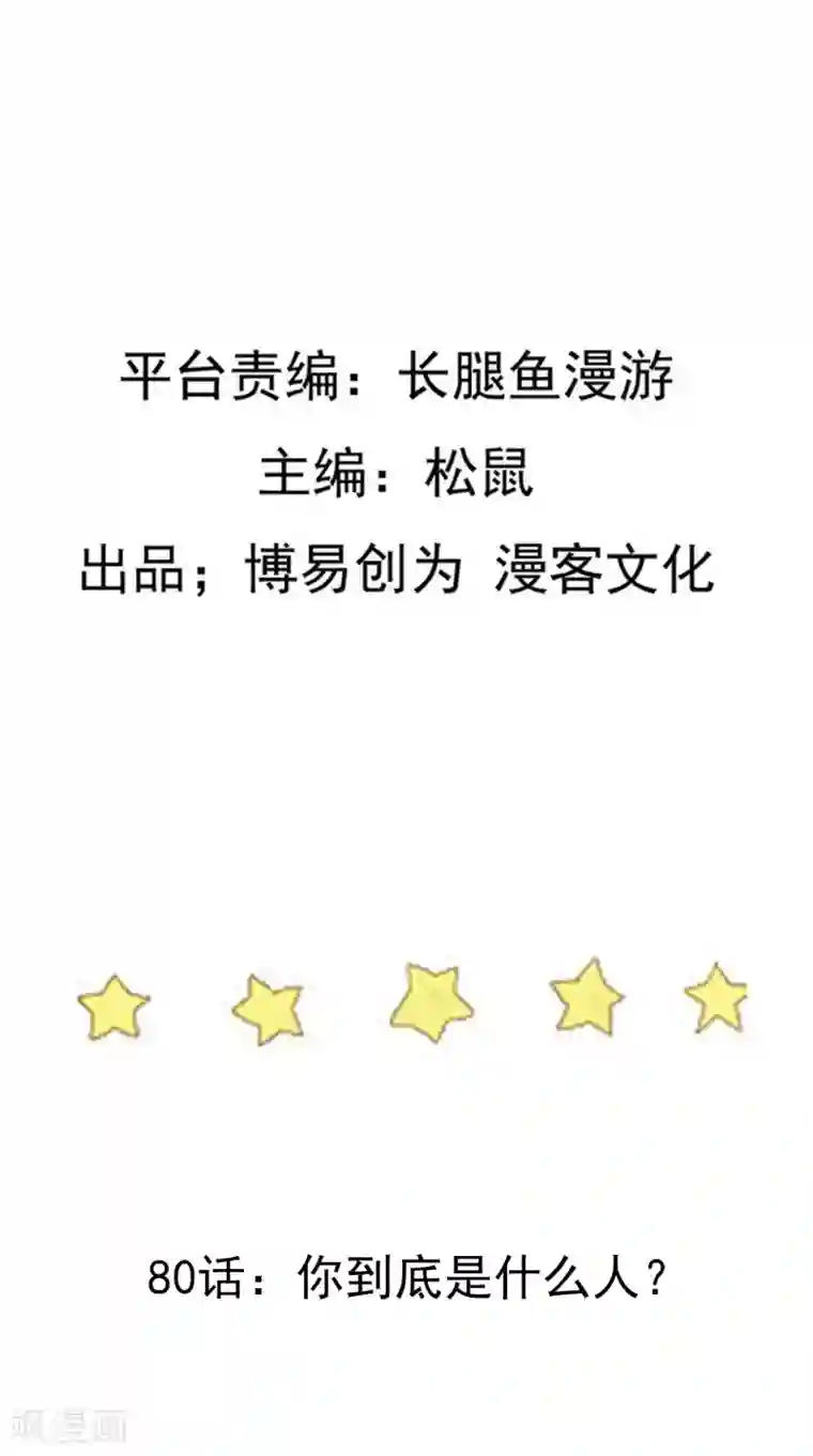 踏碎仙河第80话 你到底是什么人？