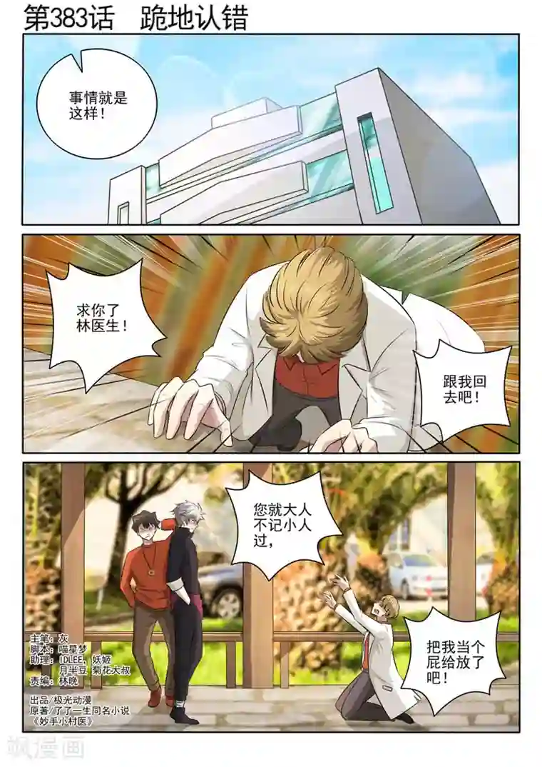 中华神医第383话 跪地认错