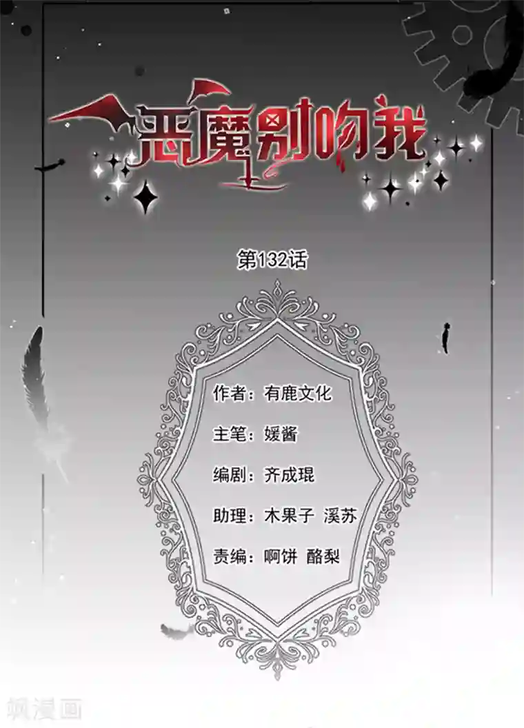 恶魔，别吻我第132话 偷偷地吻你