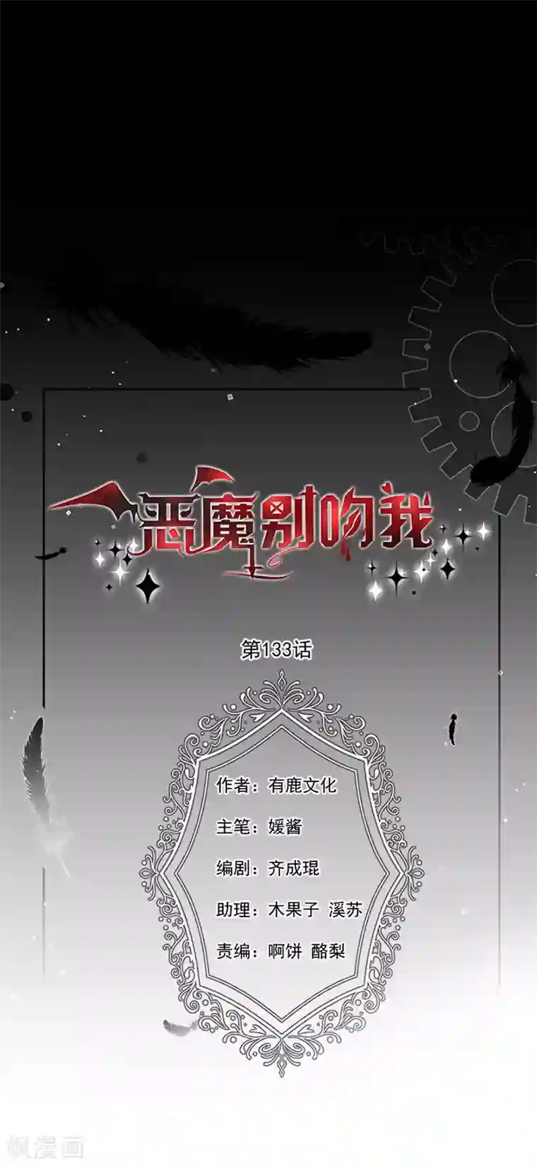 恶魔，别吻我第133话 你想害我吗？