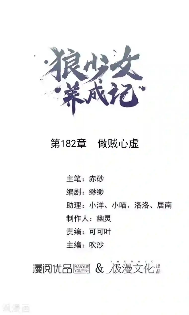 狼少女养成记第182话 做贼心虚