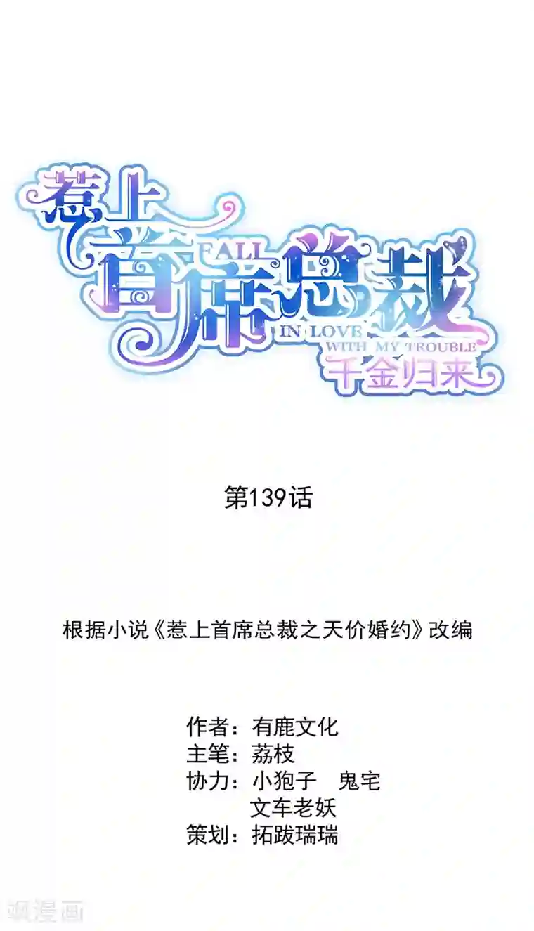 惹上首席总裁第2季139话