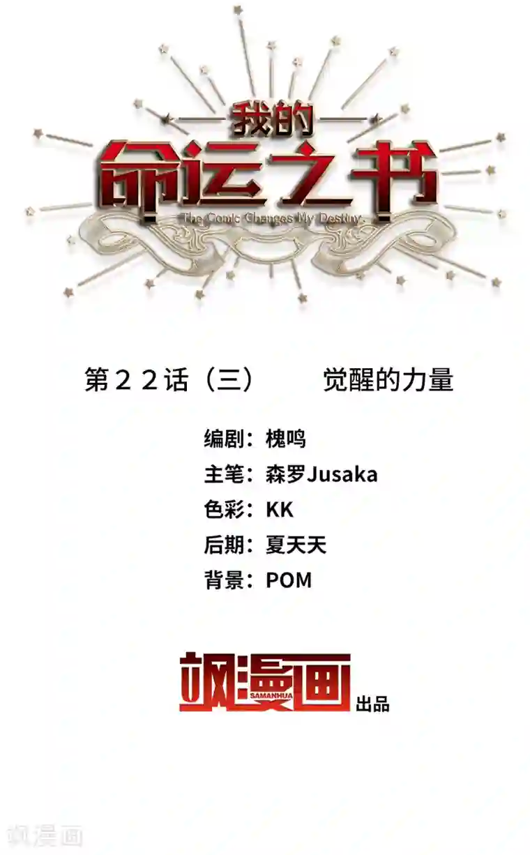 我的命运之书第22话3 觉醒的力量
