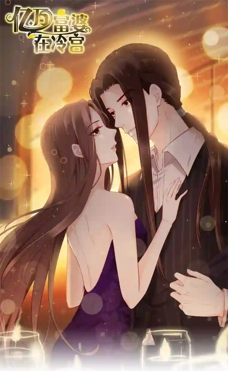 亿万富婆在冷宫第37话 怼巧的小密谋~